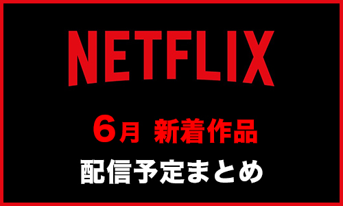 Netflix新着作品まとめ【2023年6月】
